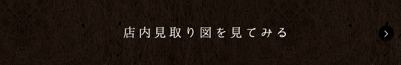 店内見取り図を見てみる