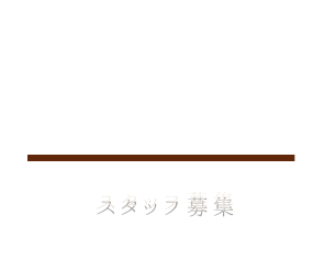 “炭火焼鶏Ryo”スタッフ募集