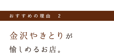 金沢やきとりが愉しめるお店。