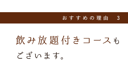 飲み放題付きコースもございます