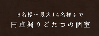 4名～最大14名様まで