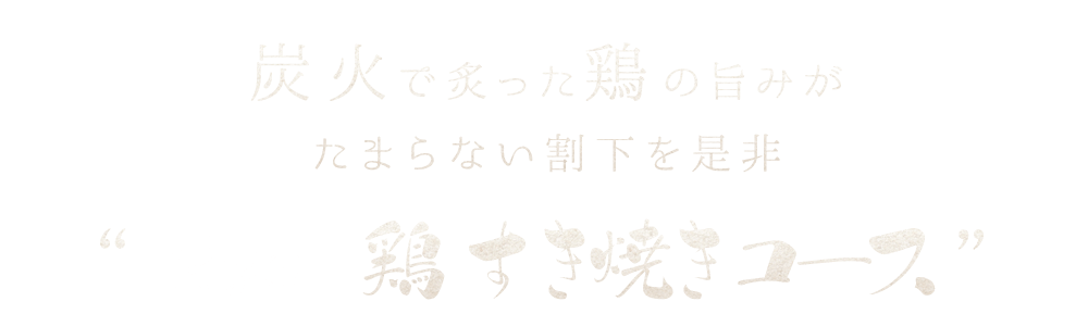 国産の鶏すきやきコース