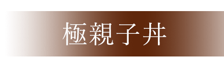 親子丼