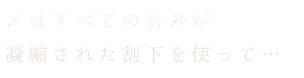 〆はすべての旨みが凝縮された