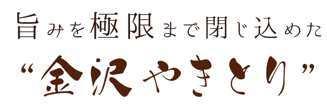 金沢やきとり