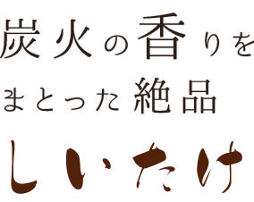 炭火の香りをまとった絶品