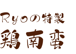 Ryoの特製 鶏南蛮