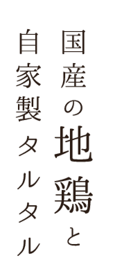 国産の地鶏とタルタル