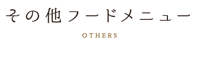 その他フードメニュー