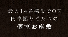 個室お座敷