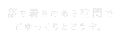 落ち着きのある空間で