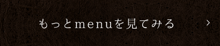 もっとmenuを見てみる