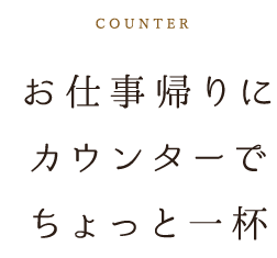 お仕事帰りに