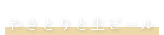 やきとりと生ビール