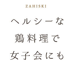 ヘルシーな鶏料理で