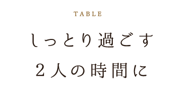 しっとり過ごす