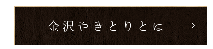 金沢やきとりとは