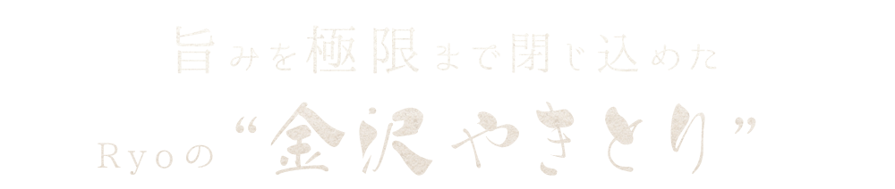 旨みを極限まで閉じ込めた