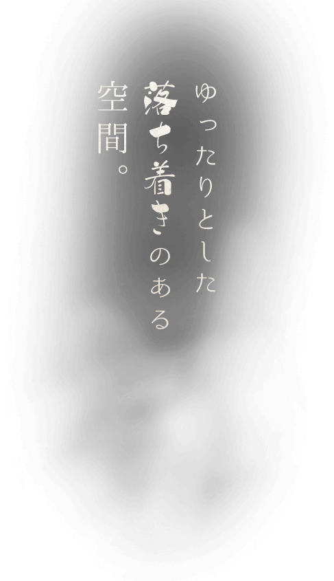 落ち着きのある空間。