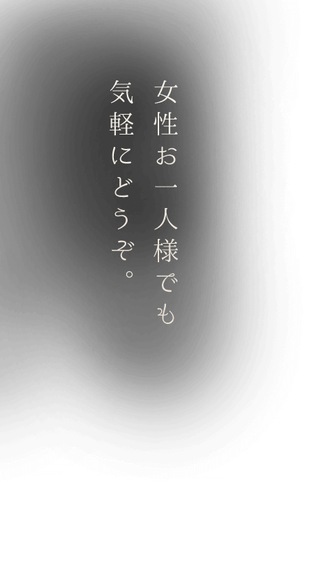 女性お一人様でも気軽にどうぞ。