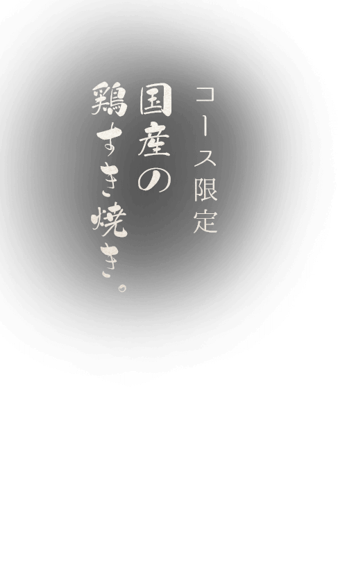 コース限定 国産の鶏すき焼き。