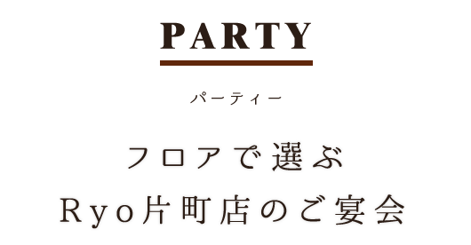 Ryo片町店のご宴会