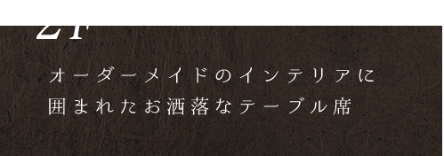 オーダーメイドのインテリアに