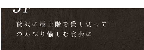 贅沢に最上階を貸し切って