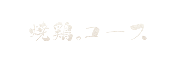 Ryoのやきとりコース