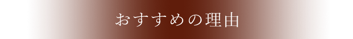 おすすめの理由