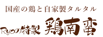 Ryoの特製 鶏南蛮