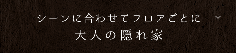 シーンに合わせてフロアごとに。