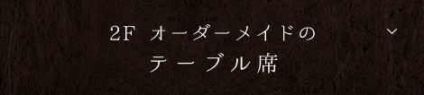 2Fオーダーメイドのテーブル席