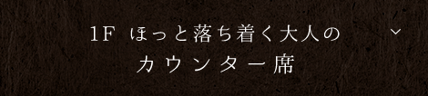 1Fほっと落ち着く大人の