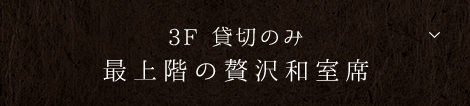 3F貸切のみ。