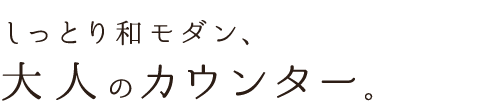 しっとり和モダン