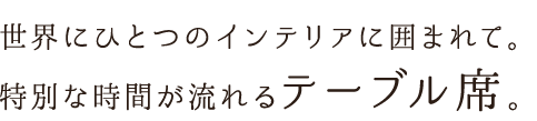 世界にひとつのインテリアに