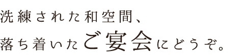 洗練された和空間