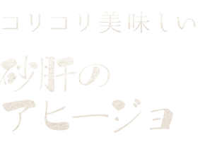 砂肝のアヒージョ