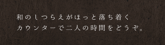 和のしつらえがほっと落ち着く