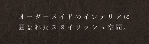 オーダーメイドのインテリアに