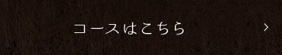 コースはこちら