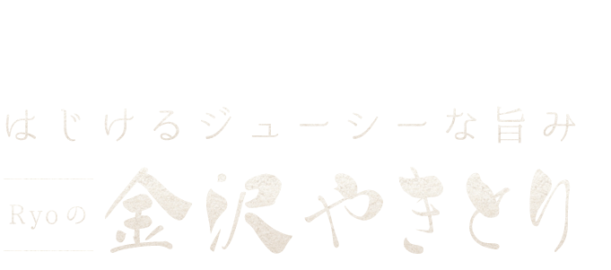 はじけるジューシーな旨み