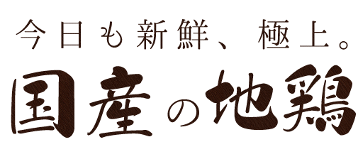 国産の地鶏。