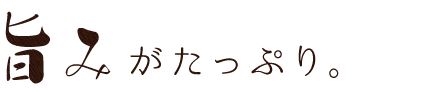 旨みがたっぷり。