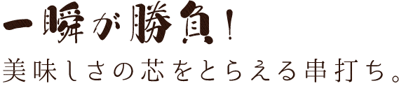 一瞬が勝負！