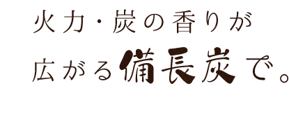 火力・炭の香りが広がる