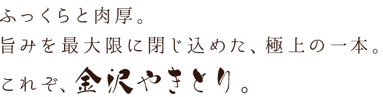 ふっくらと肉厚