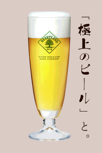 「極上のビール」と。