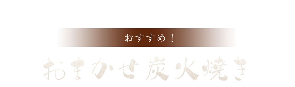 おまかせ炭火焼き